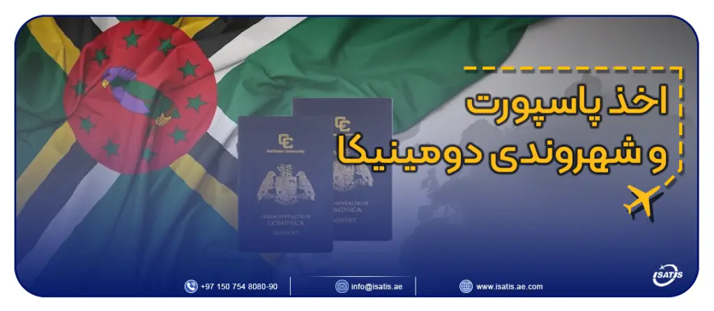 اخذ پاسپورت و شهروندی کشور دومینیکا