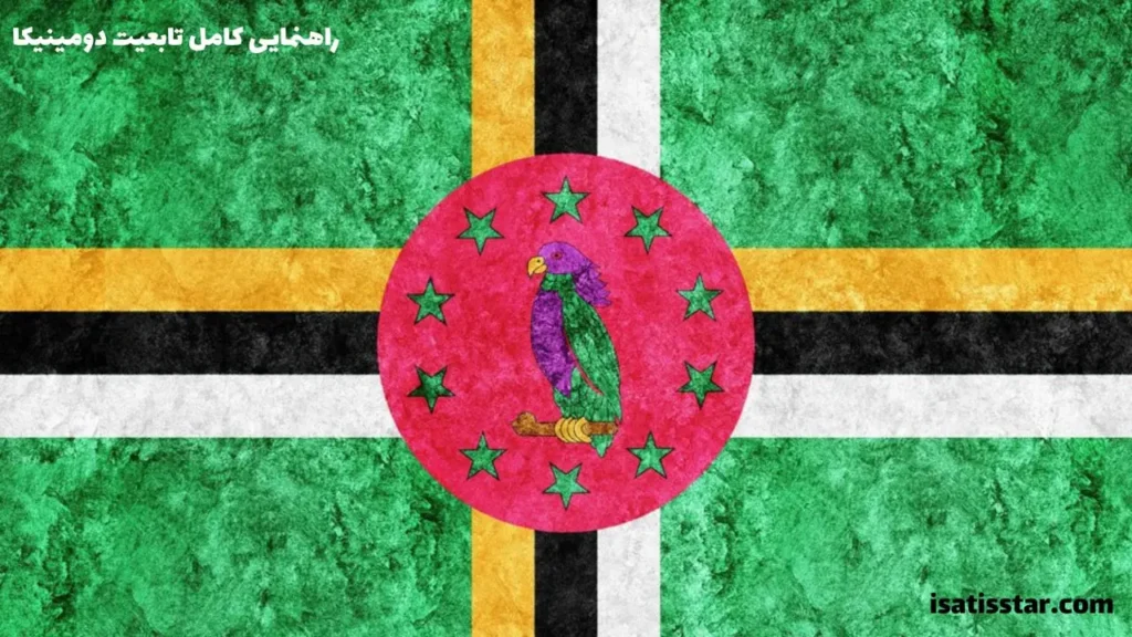 تابعیت دومینیکا |3 تا 6 هفته 100% تضمینی 3 اخذ تابعیت دومینیکا