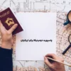پاسپورت دومینیکا برای ایرانیان