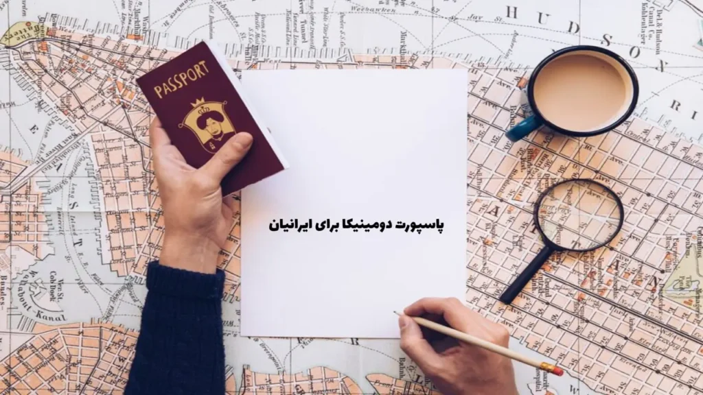 پاسپورت دومینیکا برای ایرانیان 6 پاسپورت دومینیکا برای ایرانیان