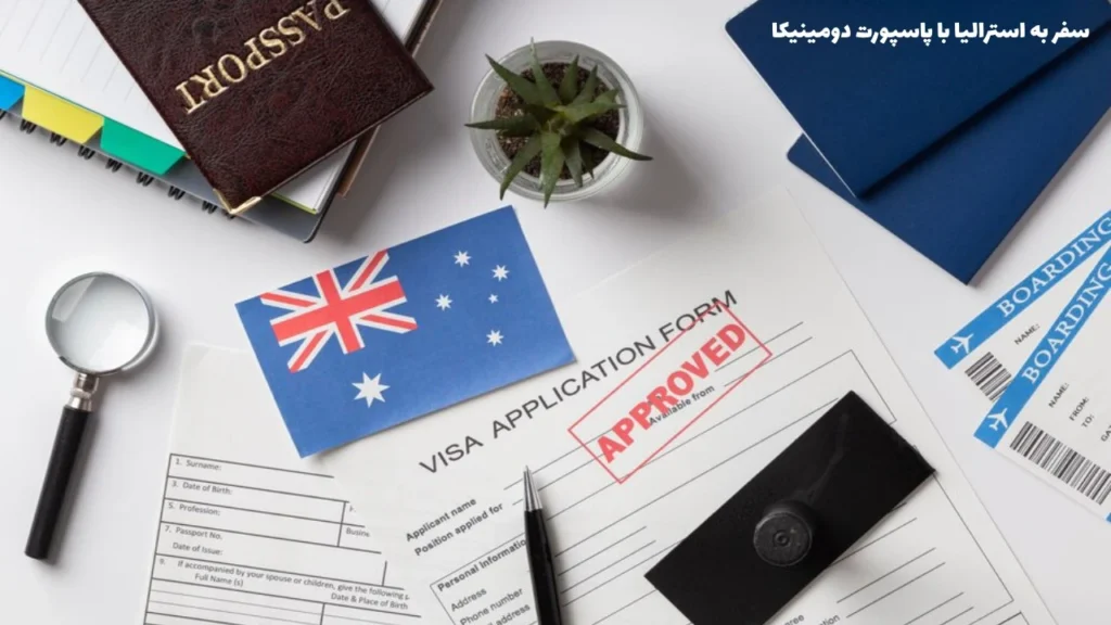 سفر به استرالیا با پاسپورت دومینیکا