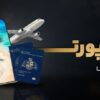 تیم حرفه‌ای ایساتیس استار برای اخذ پاسپورت دومینیکا